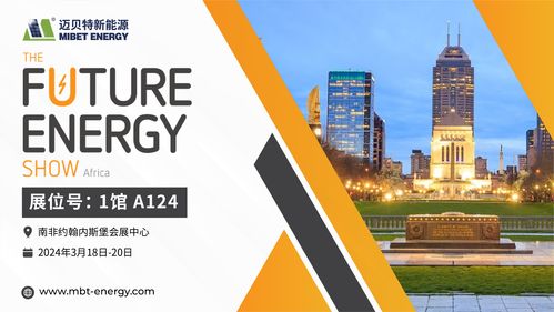 倒计时开始！迈贝特邀您共赴2024南非展会现场，共探前沿技术推广